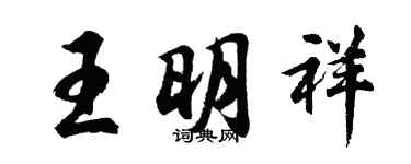 胡问遂王明祥行书个性签名怎么写