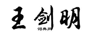 胡问遂王剑明行书个性签名怎么写
