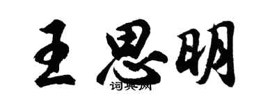 胡问遂王思明行书个性签名怎么写