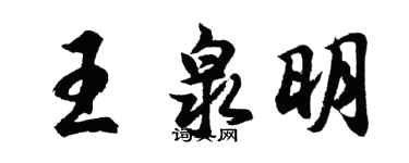 胡问遂王泉明行书个性签名怎么写