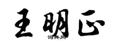 胡问遂王明正行书个性签名怎么写