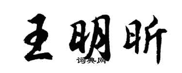 胡问遂王明昕行书个性签名怎么写