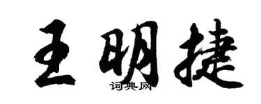 胡问遂王明捷行书个性签名怎么写