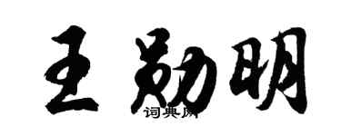 胡问遂王勋明行书个性签名怎么写