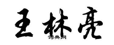 胡问遂王林亮行书个性签名怎么写