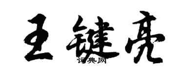胡问遂王键亮行书个性签名怎么写