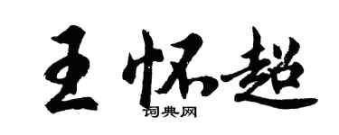 胡问遂王怀超行书个性签名怎么写