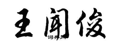胡问遂王闻俊行书个性签名怎么写