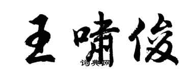 胡问遂王啸俊行书个性签名怎么写