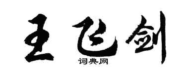 胡问遂王飞剑行书个性签名怎么写