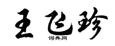 胡问遂王飞珍行书个性签名怎么写