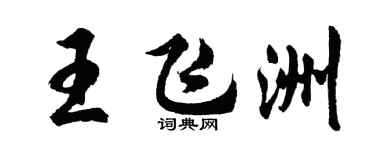 胡问遂王飞洲行书个性签名怎么写