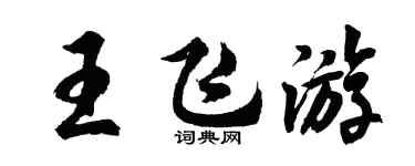 胡问遂王飞游行书个性签名怎么写