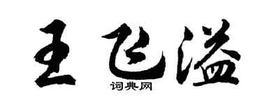 胡问遂王飞溢行书个性签名怎么写