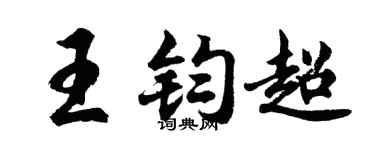 胡问遂王钧超行书个性签名怎么写