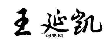 胡问遂王延凯行书个性签名怎么写