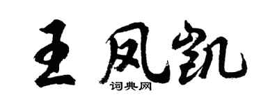 胡问遂王凤凯行书个性签名怎么写