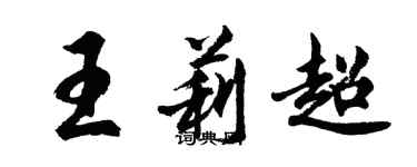 胡问遂王莉超行书个性签名怎么写