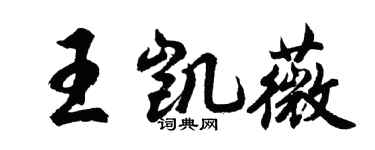 胡问遂王凯薇行书个性签名怎么写