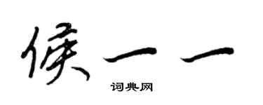 王正良侯一一行书个性签名怎么写