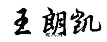 胡问遂王朗凯行书个性签名怎么写