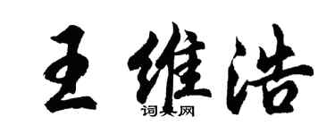 胡问遂王维浩行书个性签名怎么写