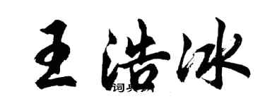 胡问遂王浩冰行书个性签名怎么写