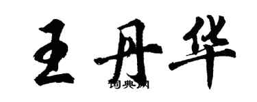 胡问遂王丹华行书个性签名怎么写