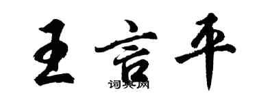 胡问遂王言平行书个性签名怎么写