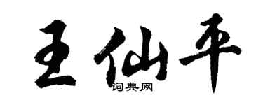 胡问遂王仙平行书个性签名怎么写