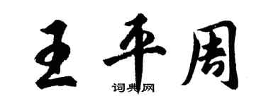 胡问遂王平周行书个性签名怎么写