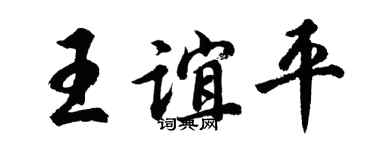 胡问遂王谊平行书个性签名怎么写