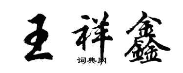 胡问遂王祥鑫行书个性签名怎么写