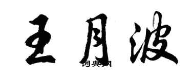 胡问遂王月波行书个性签名怎么写