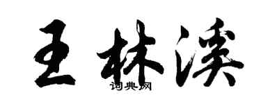 胡问遂王林溪行书个性签名怎么写