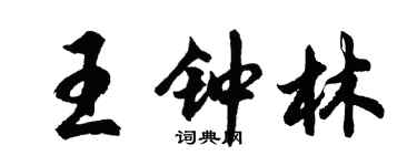 胡问遂王钟林行书个性签名怎么写