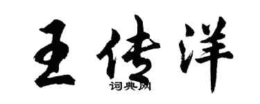 胡问遂王传洋行书个性签名怎么写