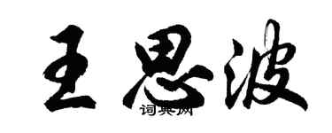 胡问遂王思波行书个性签名怎么写