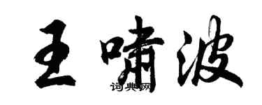 胡问遂王啸波行书个性签名怎么写