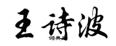 胡问遂王诗波行书个性签名怎么写