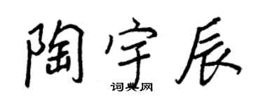 王正良陶宇辰行书个性签名怎么写