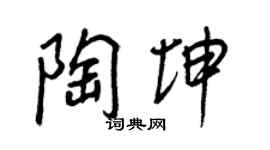 王正良陶坤行书个性签名怎么写