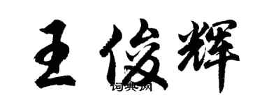 胡问遂王俊辉行书个性签名怎么写