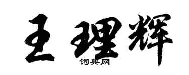 胡问遂王理辉行书个性签名怎么写