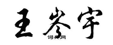 胡问遂王岑宇行书个性签名怎么写