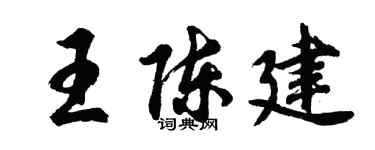 胡问遂王陈建行书个性签名怎么写