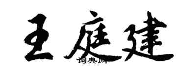 胡问遂王庭建行书个性签名怎么写