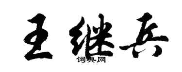 胡问遂王继兵行书个性签名怎么写