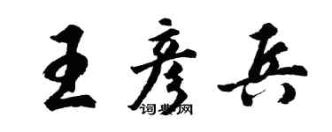 胡问遂王彦兵行书个性签名怎么写