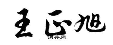 胡问遂王正旭行书个性签名怎么写